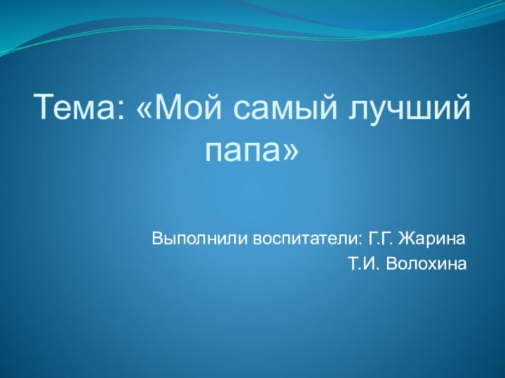 Тема: «Мой самый лучший    папа»