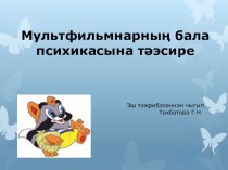 Мультфильнарның бала психикасына тәэсире материал