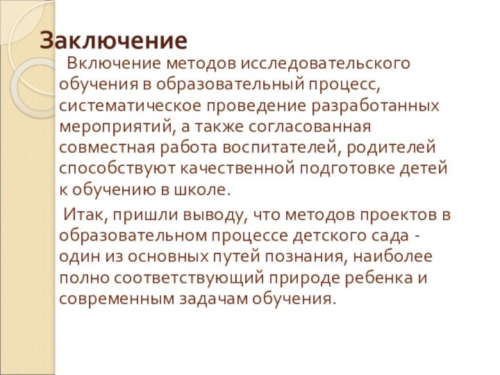 Заключение   Включение методов исследовательского обучения в образовательный процесс, систематическое проведение