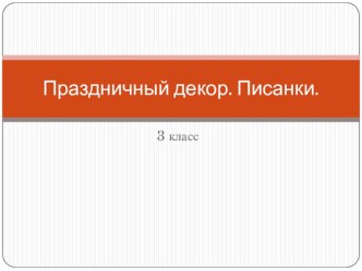 Праздничный декор. Писанки. презентация к уроку по изобразительному искусству (изо, 3 класс)