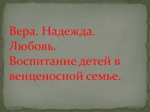 Презентация Венценосная семья презентация к уроку