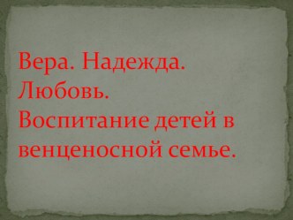 Презентация Венценосная семья презентация к уроку