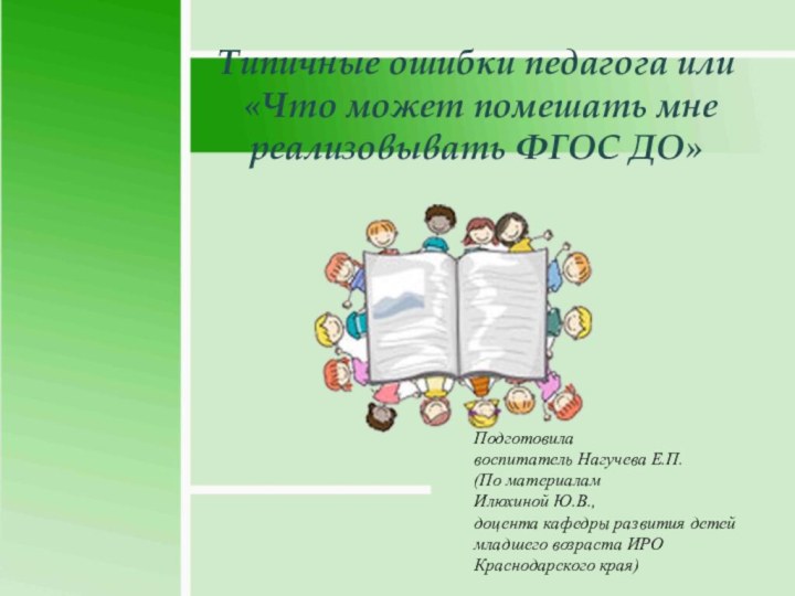 Типичные ошибки педагога или  «Что может помешать мне реализовывать ФГОС ДО»Подготовила