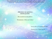 Презентация НПК Шумовые инструменты своими руками презентация к уроку по музыке (старшая группа)