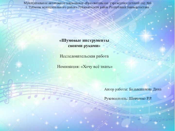 Муниципальное автономное дошкольное образовательное учреждение детский сад №6г. Туймазы муниципального района Туймазинский