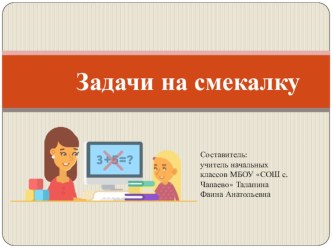 презентация задания на логику презентация к уроку по математике