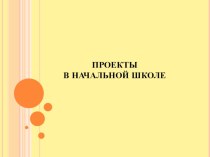 Проектная деятельность в начальной школе презентация к уроку