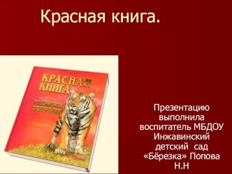 презентация Красная книга презентация к уроку по окружающему миру (подготовительная группа)