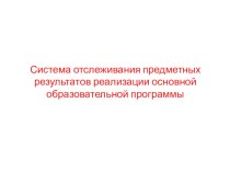 Система отслеживания предметных результатов реализации основной образовательной программы. презентация к уроку