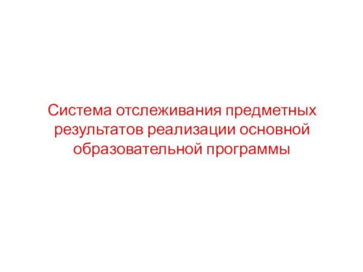 Система отслеживания предметных результатов реализации основной образовательной программы