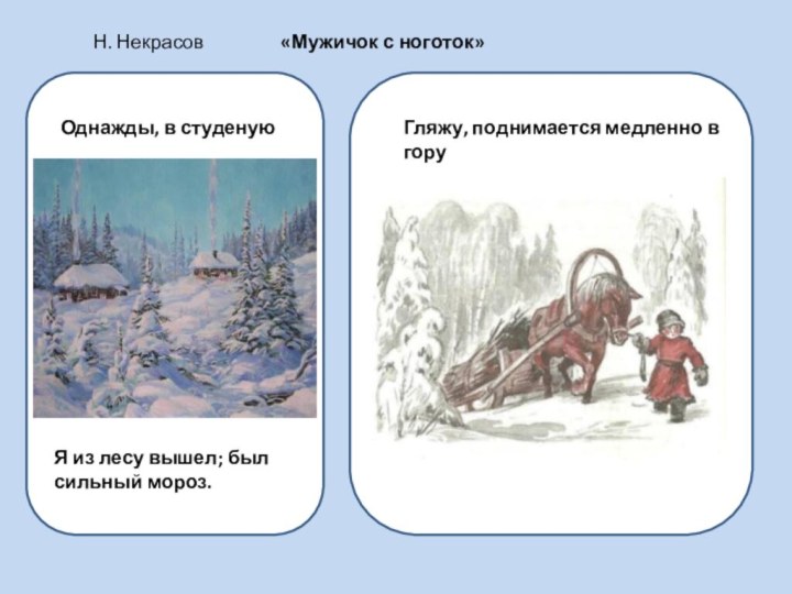 Однажды, в студенуюЯ из лесу вышел; был сильный мороз.Гляжу, поднимается медленно в