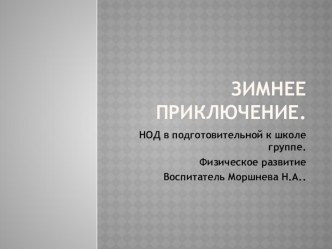 Зимнее приключение план-конспект занятия (подготовительная группа)