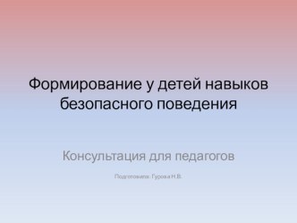 Консультация для педагогов Формирование у детей навыков безопасного поведения консультация по теме