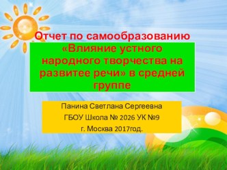 Влияние устного народного творчества на развитие речи детей в средней группе, презентация к уроку по развитию речи (средняя группа)