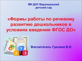 Формы работы по речевому развитию дошкольников в условиях введения ФГОС ДО презентация по развитию речи