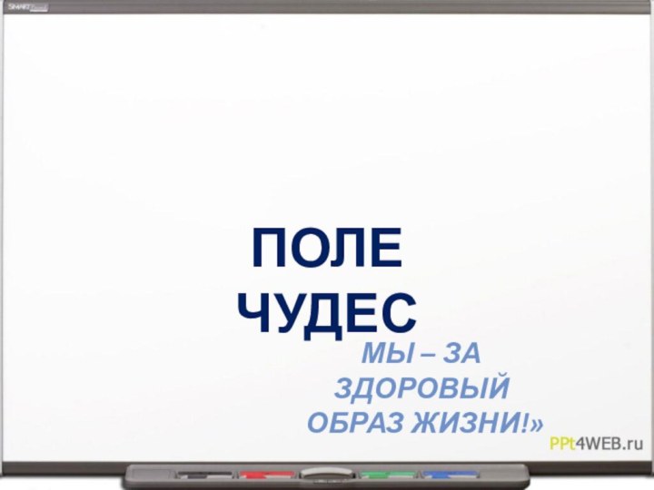 Поле чудесМы – за здоровый образ жизни!»