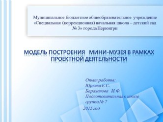 модель построения мини- музея в рамках проектной деятельности проект (старшая, подготовительная группа)
