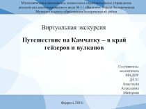 Виртуальная экскурсия Путешествие на Камчатку – в край гейзеров и вулканов презентация к уроку (старшая, подготовительная группа)