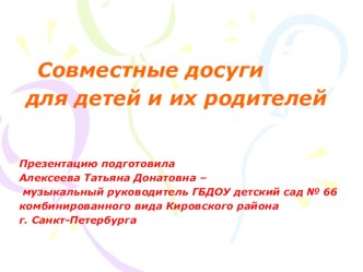 Совместные досуги для детей и их родителей консультация (младшая, средняя, старшая, подготовительная группа) по теме