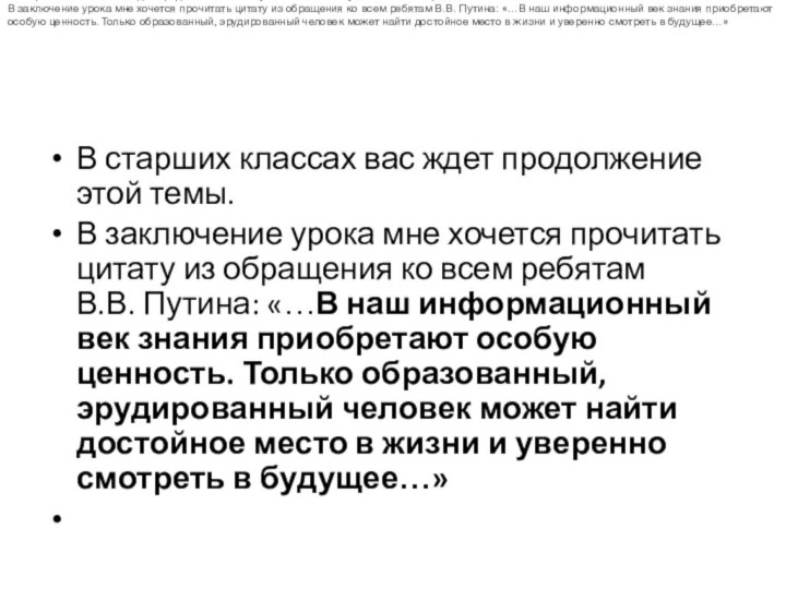 В старших классах вас ждет продолжение этой темы.В заключение урока мне хочется