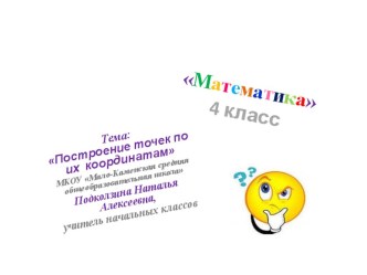 Презентация по тема:Построение точек по их координатам презентация к уроку по математике (4 класс)