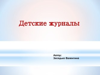 Презентация Детские журналы презентация к уроку по чтению