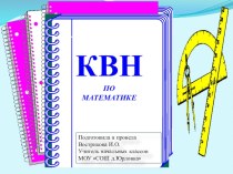 Математический КВН презентация к уроку по математике (2, 3 класс)