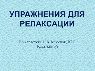 Упражнения на релаксацию . (Для детей младшего школьного возраста). презентация к уроку по зож