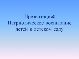 Презентация Патриотическое воспитание детей в детском саду. Тема: Достопримичательности города Перми. презентация к занятию по окружающему миру (старшая группа)