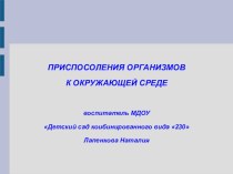 Приспособление живых организмов к окружающей среде презентация к уроку (подготовительная группа)