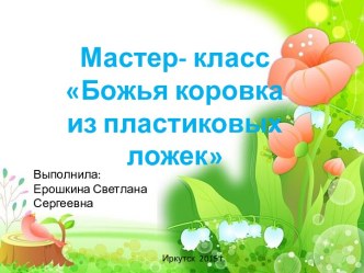 МАСТЕР-КЛАСС БОЖЬЯ КОРОВКА ИЗ ПЛАСТИКОВЫХ ЛОЖЕК презентация