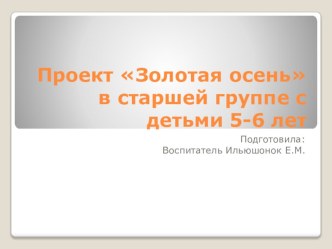 Проект Золотая осень с детьми старшего дошкольного возраста. презентация к уроку по окружающему миру (старшая группа)