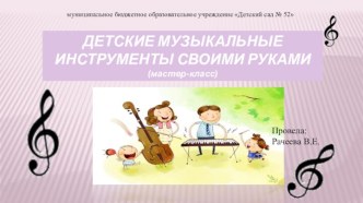 Детские музыкальные инструменты своими руками (мастер-класс) материал