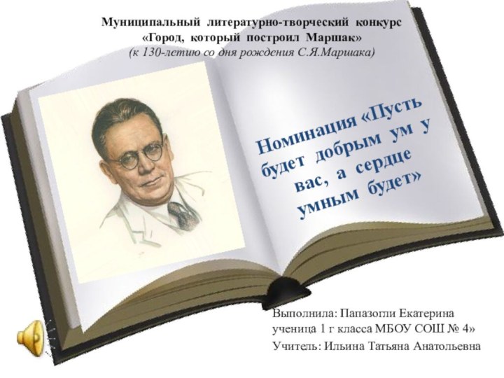 Номинация «Пусть будет добрым ум у вас, а сердце умным будет»Выполнила: Папазогли