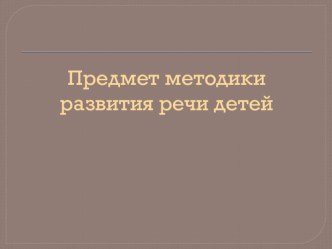 Методика развития речи презентация к уроку по развитию речи по теме