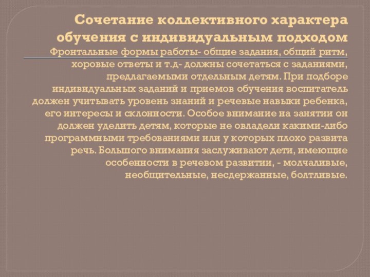 Сочетание коллективного характера обучения с индивидуальным подходом Фронтальные формы работы- общие задания,