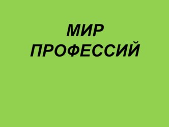 Знакомимся с профессиями презентация к уроку по окружающему миру (старшая группа)