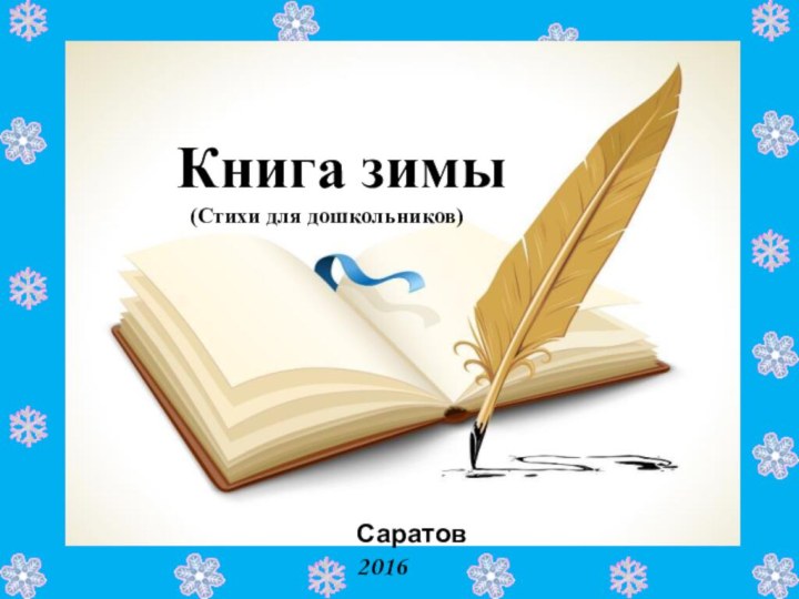 Книга зимы     (Стихи для дошкольников)Саратов 2016