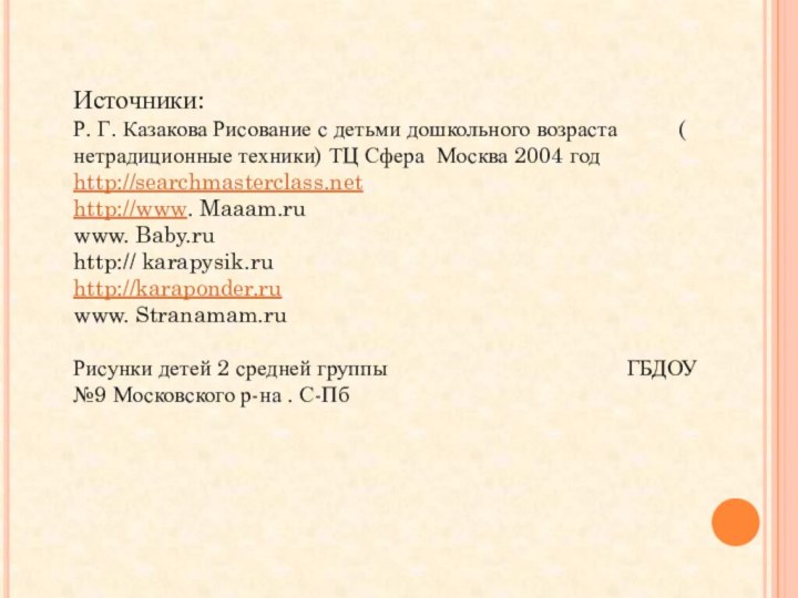 Источники:Р. Г. Казакова Рисование с детьми дошкольного возраста