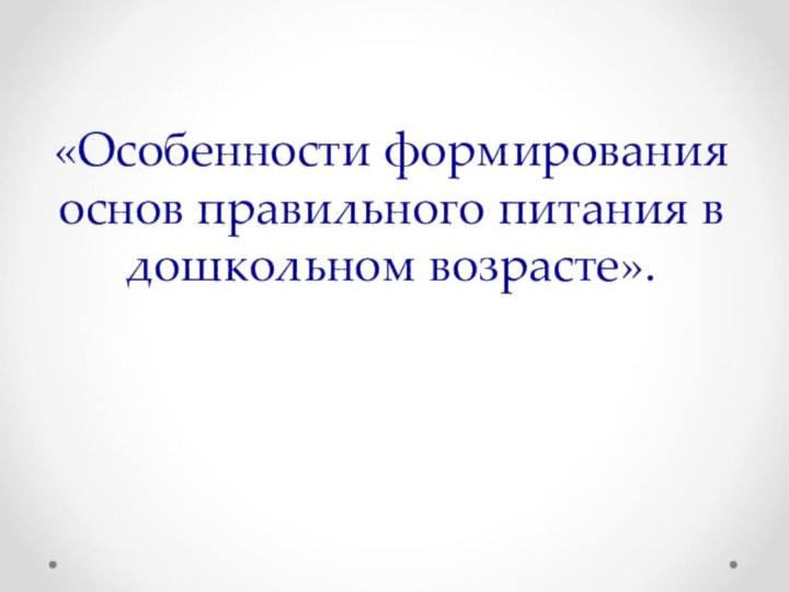 «Особенности формирования основ правильного питания в дошкольном возрасте».