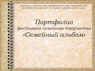 Фестиваль семейного творчества Семейный альбом проект (старшая, подготовительная группа)