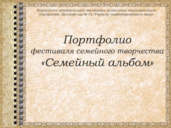 Березовское муниципальное автономное дошкольное образовательное учреждение «Детский сад № 35 «Теремок» комбинированного