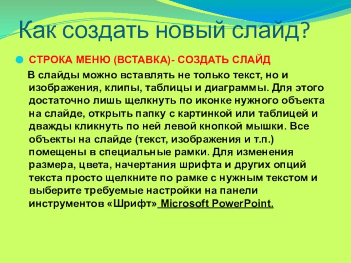 Как создать новый слайд?СТРОКА МЕНЮ (ВСТАВКА)- СОЗДАТЬ СЛАЙД  В слайды можно