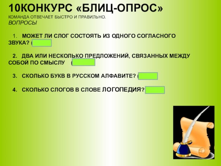 10КОНКУРС «БЛИЦ-ОПРОС»  КОМАНДА ОТВЕЧАЕТ БЫСТРО И ПРАВИЛЬНО. ВОПРОСЫ       1.  