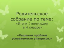 Родительское собрание по итогам I полугодия 4 класса Проблемы в обучении учащихся презентация к уроку (4 класс)