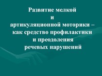 Консультация для воспитателей Артикуляционная и пальчиковая гимнастика презентация по логопедии