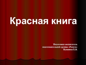 Красная книга презентация к уроку по окружающему миру (подготовительная группа)