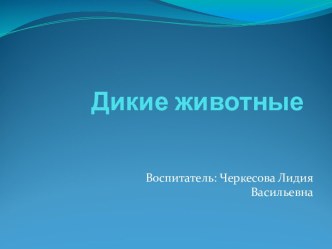 Конспект непосредственно-образовательной деятельности по образовательной области Познание в старшей группе детского сада по разделу  Дикие животные с использованием ИКТ план-конспект занятия по окружающему миру (старшая группа)