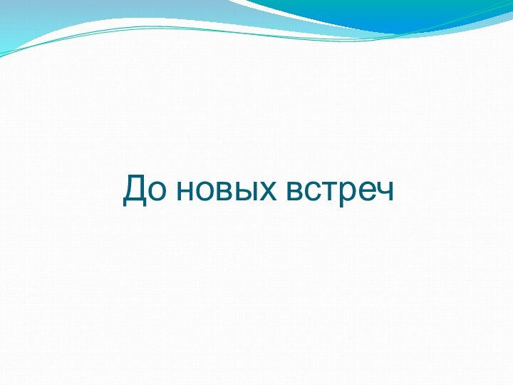 До новых встреч