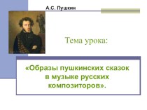 Презентация Пушкин в музыке презентация к уроку (подготовительная группа)